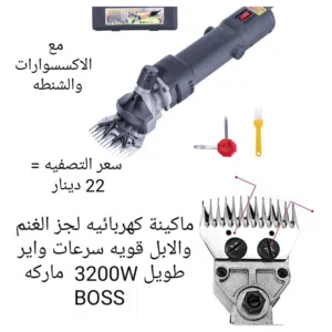ماكينه كهربائيه لجز الغنم والابل قويه   3500 واط م مع الشنطه والإكسسوارات عده سرعات درجات للحلاقه