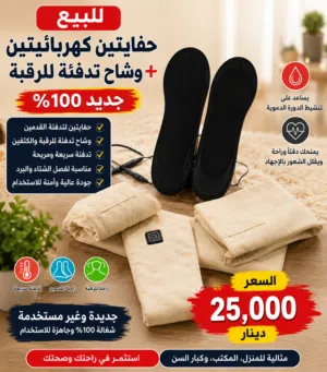 وشاح تدفئ وحفايتين للقدم تدفئ يساعدن ع تنشيط الدوره الدمويه مفيد لكبار السن والذين يتحركون كثيرا