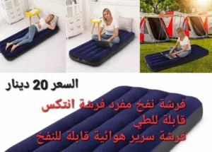 فرشة انتكس قابلة للطي ( فرشة سرير هوائية قابلة للنفخ ) مادة عالية الجودة
