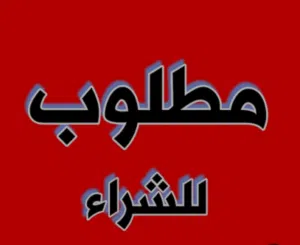 مطلوب wanted tyri 285/70/17
