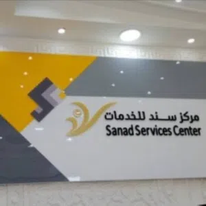 ترخيص مركز سند للبيع مع جميع الاجهزه والمستلزمات لعدم التفرغ
