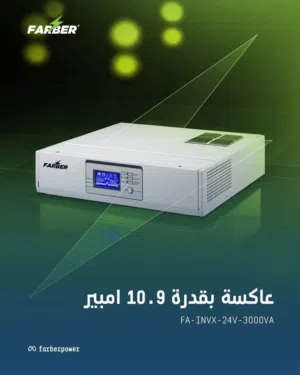 عاكسه فاربر عاكسة 3000VA/24V