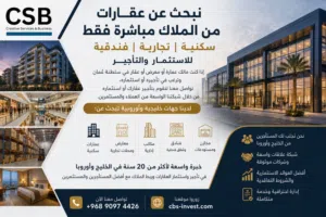 خبرة خليجية وأوروبية في الاستثمار العقاري