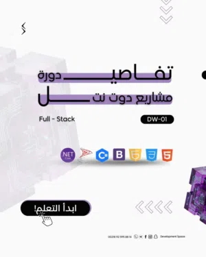 دورة (DW-01): بناء تطبيقات سطح المكتب + مواقع الويب