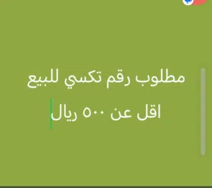 مطلوب رقم تكسي للبيع