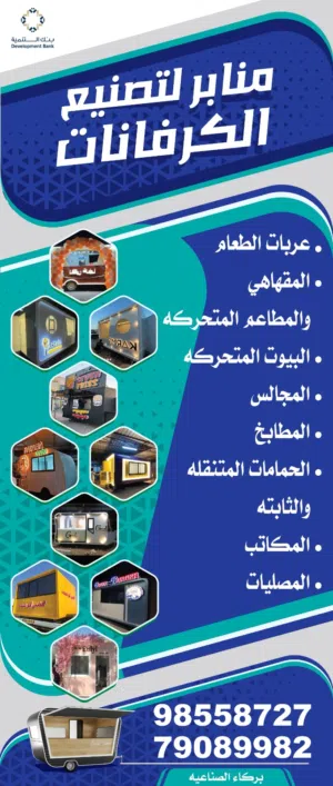 منـــــ لتصنيع ـــابر الكــرفانات 
