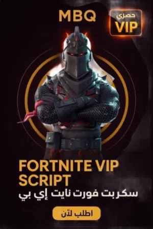 سكربتات VIP لفورت نايت-كود 6-فـيفا   ضمان ذهبي لكل سكربت   ما اشـتغـل معك فلوسـك ترجعلك