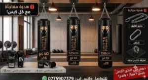 اكياس ملاكمة نخب اول