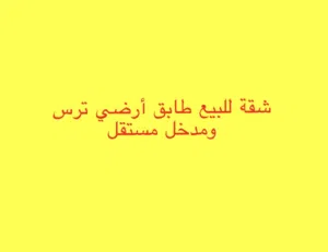 شقة البيع طابق أرضي مع ترس