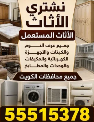 نشتري الأثاث  بأقوى سعر  الأثاث المستعمل