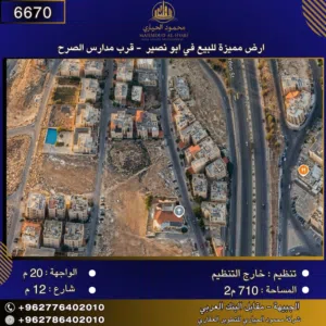 إعلان رقم (6670)  أرض للبيع في أبو نصير – بالقرب من مدارس الصرح