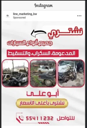 نشتري جميع أنواع السيارات المدعومه والسكراب بأعلى الأسعار
