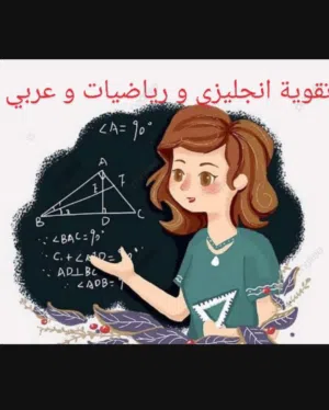 معلمة خصوصي تأسيس اللغة العربية و اللغة الإنجليزية و رياضيات بأسعار مناسبة