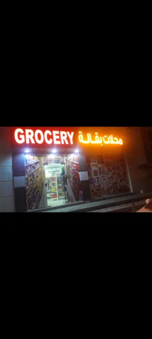 بقاله للبيع موقع ممتاز دخل ممتاز