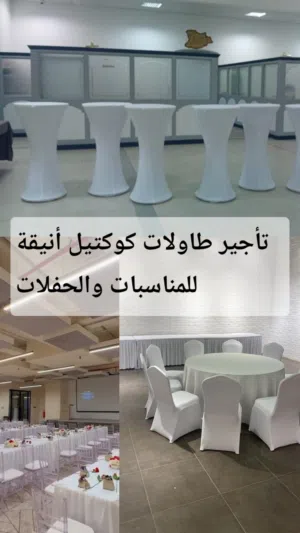 تأجير طاولات كوكتيل أنيقة للمناسبات والحفلات