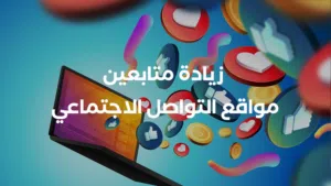 خدمات سوشيال ميديا