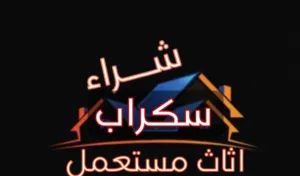 شراء اثاث و أجهزة كهربائية و سكراب جدة