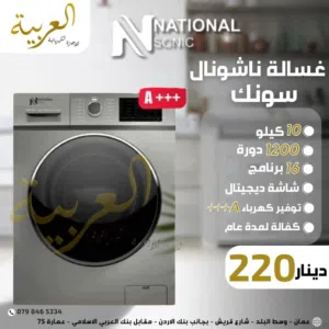غسالة اتوماتيك ناشونال سونيك 10 كيلو 1200 دورة 16 برنامج انڤيرتير نظام توفير طاقة A+++ كفالة عامين