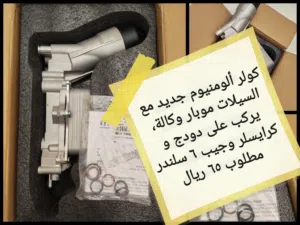 كولر ألومنيوم لمحركات 6.3 دودج كرايسلر وجيب