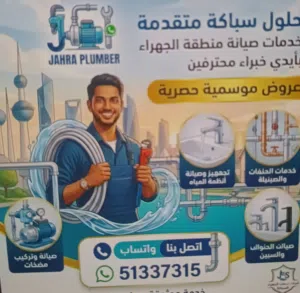 مركز زهرة لخدمات السباكة والصيانة 