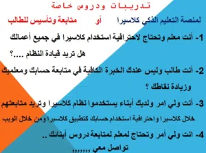 تدريب للمعلمين والطلاب واولياء الأمور على حساباتهم بكلاسيرا