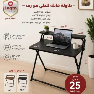 مكتب -مكاتب -طاوله طي -طاوله مكتب -طاوله دراسيه -طاوله جيمنج -مكتب جيمنج -طاوله فخمه -