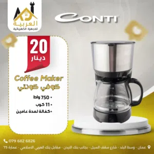 ماكينة صنع القهوة الامريكية كونتي 750 واط 11 كوب عليها عرض بافضل سعر في المملكة كفالة لمدة عامين