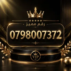 Zain VIP mobile numbers in Amman