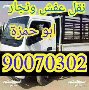 هاف لوري نقل عفش (نجار) أبوحمزة جميع مناطق الكويت دقه في العمل وباقل الاسعار ت/. ابوحمزة