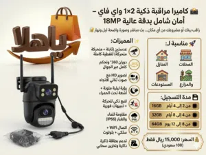 كاميرا مراقبة ذكية 2×1 واي فاي – أمان شامل بدقة عالية 18MP راقب بيتك أو مشروعك من أي مكان
