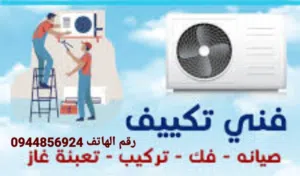 فني تكيف تبريد فك تركيب وأ صيانه جميع المكيفات إمكان طرابلس