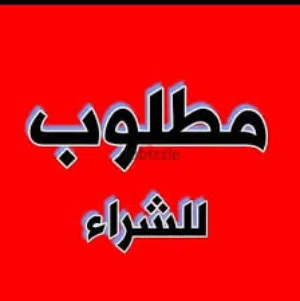 مطلوب ببغاوات اليفه او جواز منتجه