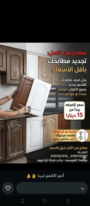 جدد مطبخك عروووض خاصه من مطابخ فجر الامل  اعمل صيانه لمطبخك بأقل الاسعار وأفضل جوده
