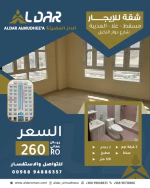 120 m2 2 Bedrooms Apartments for Rent in Muscat Ghala