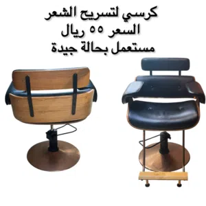 كرسي للصالونات التجميل للبيع (مستعمل)