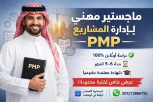 الماجستر المهني في ادارة المشاريع _ معتمد حكومياً _ للترقية