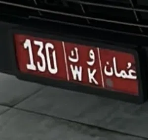 رقم تجاري عام مميز للبيع 130