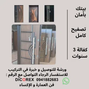 أبواب مصفحة و أنيقة ( خارجية و داخلية )