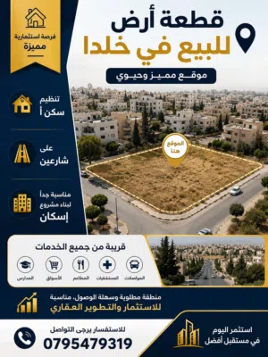 قطعة ارض مميزة للبيع