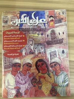 مجلات علاء الدين و بلبل قرابة 250 مجلة