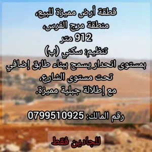 قطعة أرض مميزة للبيع في مرج الفرس