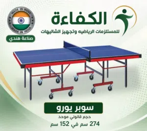 طاولة تنس مميزه صناعه هنديه مميزه جدا جديد