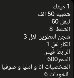1 ميثك شعبيه 50 الف  ليفل 60  الشنط  8  شجن التطوير  لفل 3  الكار لفل 1   الرابط فيس   السعر600 الشخ