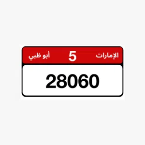للبيع رقم سياره ابوظبي كود مميز 5