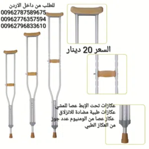 عكاز طبي مناسب للمستشفى أو للاستخدام اليومي دعم الشفاء من إصابات الركبة والكاحل والساق والأطراف