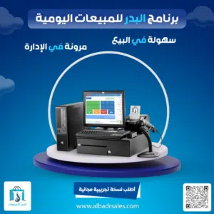 برنامج مبيعات ومحاسبة يدعم الفواتير الضريبية والباركود والكيو ار كود