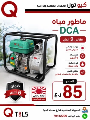 ماطور مياه 2 انش هوندا صيني شركة dca