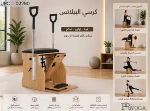 كرسي البيلاتس... ناديك الرياضي في منزلك!