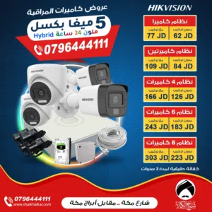 نظام 8 كاميرات 5 ميغا بكسل ملون 24 ساعة هايبرد نوع هايك فيجن