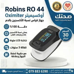 جهاز قياس نسبة الاكسجين بالدم الالماني الاصلي اوكسيميتر Robins RO 44 كفالة 3 سنوات دقة 100%